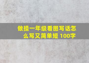 做操一年级看图写话怎么写又简单短 100字